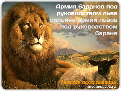 Армия баранов под руководством льва сильнее армии львов под руководством барана